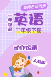 人教版英语（1年级起）二年级下册