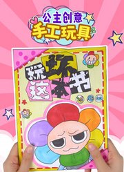 公主创意手工玩具