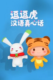 逗逗虎汉语真心话