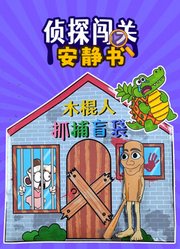 侦探闯关安静书