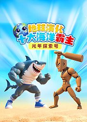 光年探索号：地球演化十大海洋霸主
