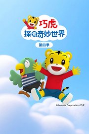 巧虎探索奇妙世界第4季