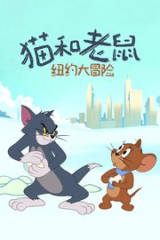 猫和老鼠纽约大冒险