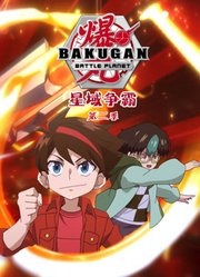 爆丸之星域争霸第2季