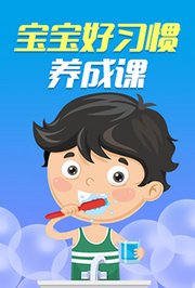 宝宝好习惯养成课