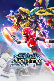 迷你特工队恐龙守卫战