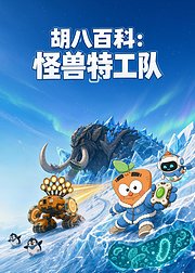 胡八百科怪兽特工队