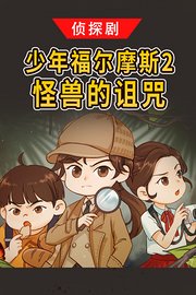 侦探剧《少年福尔摩斯2·怪兽的诅咒》