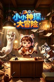 小小神探大冒险