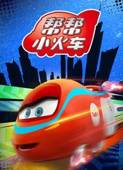 帮帮小火车第1季