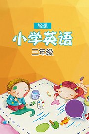 轻课小学英语三年级