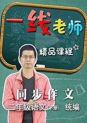 语文二年级下册课文作文同步讲解（统编）