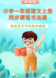 小学一年级语文上册同步硬笔书法课