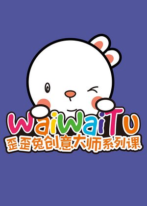 歪歪兔创意大师课