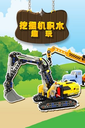 挖掘机积木趣玩