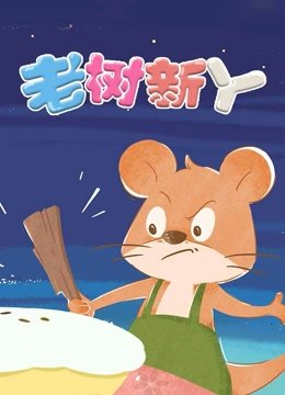 老树新丫