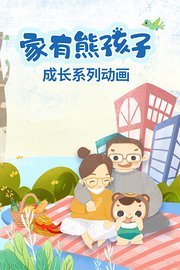 家有熊孩子——成长系列动画