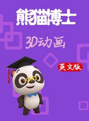 熊猫博士3D动画英文版