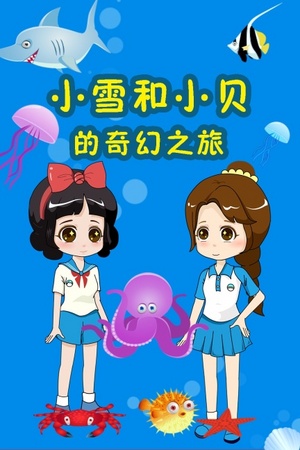 小雪和小贝的奇幻之旅