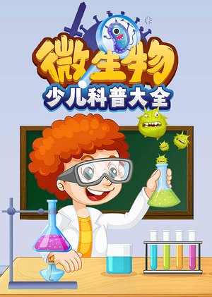 微生物少儿科普大全