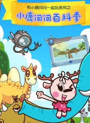 小鹿问问百科季