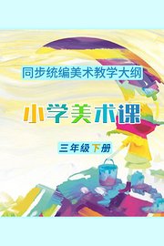 同步统编美术教学大纲-小学美术课三年级下册