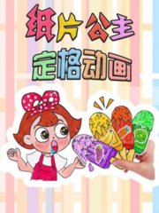 纸片公主定格动画