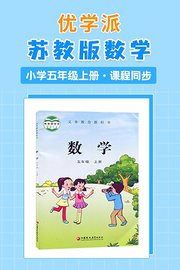 优学派苏教版数学·小学五年级上册·课程同步