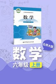 北师大版数学六年级上册