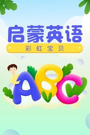 彩虹宝贝启蒙英语