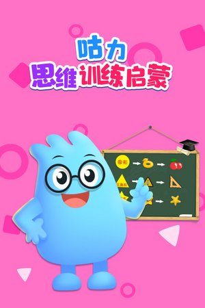 咕力思维训练启蒙