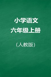 人教版小学语文六年级上册