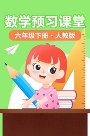 数学预习课堂六年级下册人教版