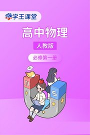 学王课堂人教版高中物理必修第一册