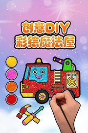 创意DIY彩绘魔法屋