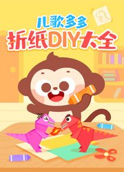 儿歌多多折纸DIY大全