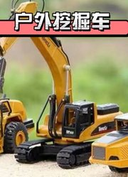 户外挖掘车
