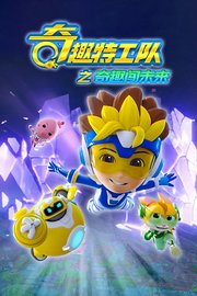 奇趣特工队之奇趣闯未来