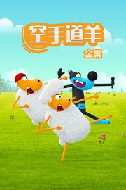 空手道羊全集