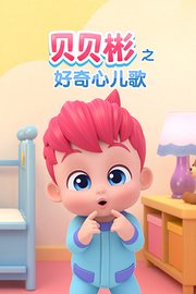 贝贝彬之好奇心儿歌
