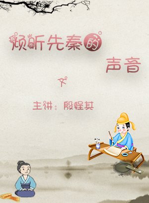 倾听先秦的声音 下