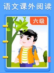义方语文课外阅读六级