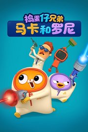 捣蛋仔兄弟马卡和罗尼