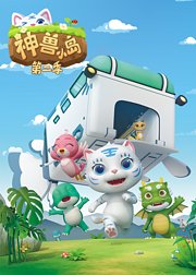 神兽小岛第2季