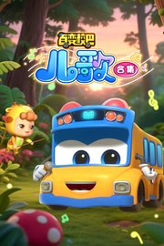 百变校巴儿歌合集