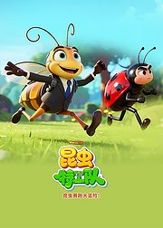 球球有料科普昆虫特工队