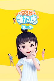 23号牛乃唐第2季