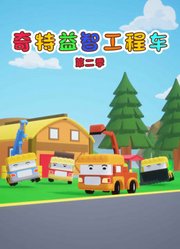 奇特益智工程车第2季