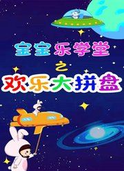 宝宝乐学堂之欢乐大拼盘