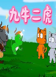九牛二虎